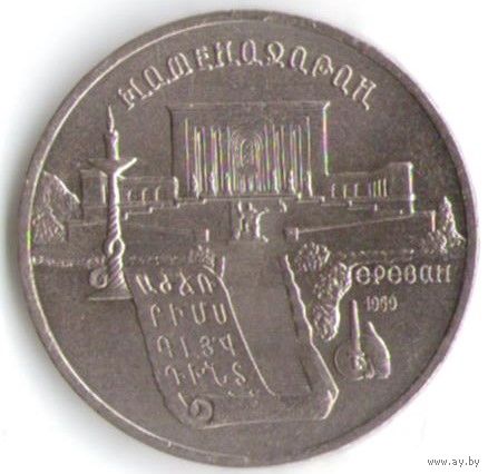 5 рублей 1990 г. Матенадаран _состояние XF/аUNC