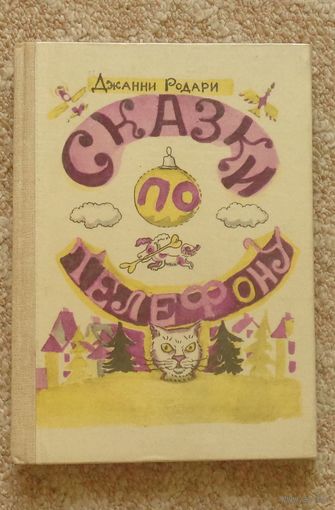 Родари Джанни. Сказки по телефону.