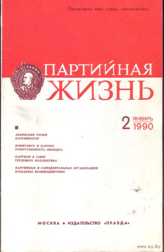 Партийная жизнь 2-1990