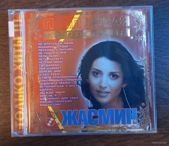 Жасмин - Платиновая коллекция