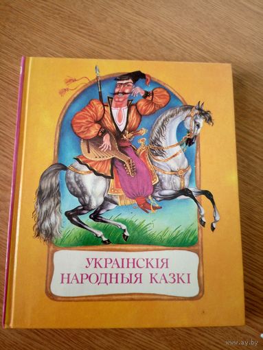 Украiнскiя народныя казкi\056