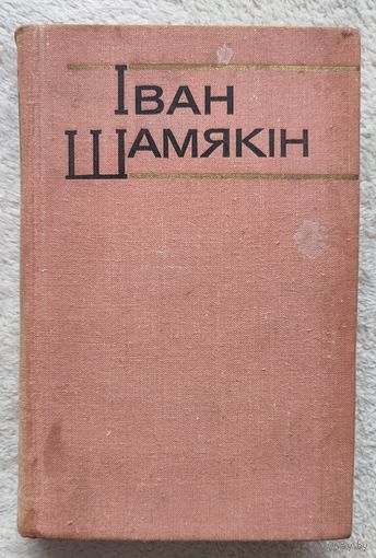 Збор твораў у шасці тамах | Крыніцы | Ах, Міхаліна, Міхаліна | Апавяданні | Шамякін | Том 2