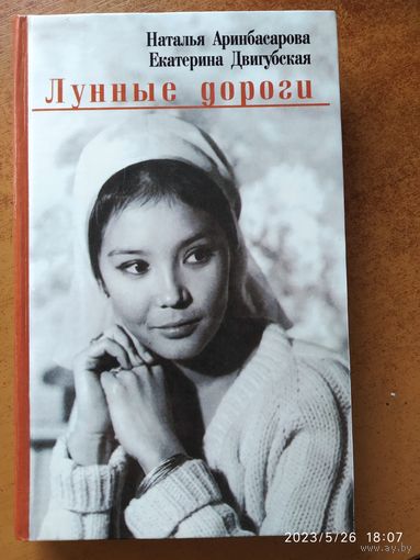 Лунные дороги / Аринбасарова Н. У., Двигубская Е. Н.