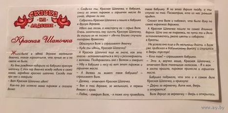 Киндер Вкладыш к серии Сказка на ладошке Красная шапочка