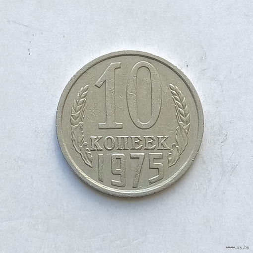 10 копеек 1975 шт.1.11