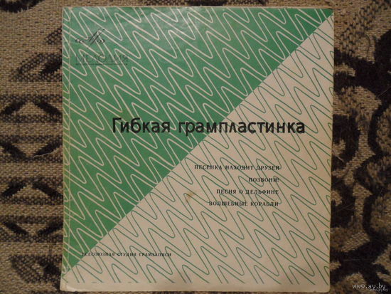 Миньон гибкий - Л. Мондрус, П. Бюль-Бюль оглы, М. Лукач, Э. Хиль - Мелодия, ВСГ