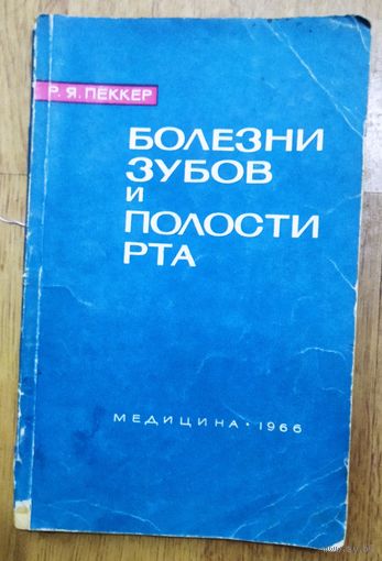 БОЛЕЗНИ ЗУБОВ И ПОЛОСТИ РТА. СТАРОЕ ИЗДАНИЕ С МНОЖЕСТВОМ ФОТО И ИЛЛЮСТРАЦИЙ