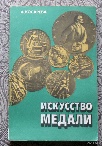А.Косарева Искусство медали.