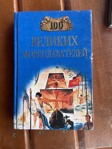 100 великих мореплавателей