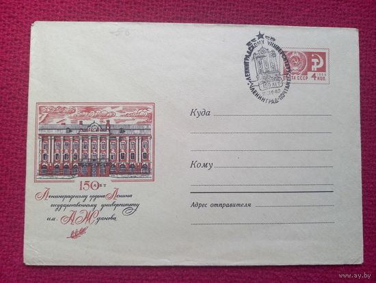 Конверт ХМК. Ленинград. ЛГУ им. Жданова. Ветцо 1969 г. СГ Ленинград.