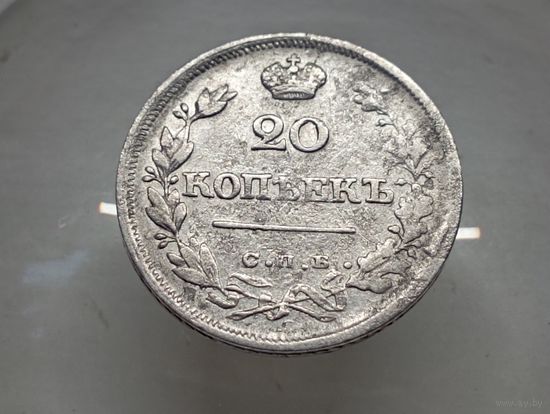 20 копеек 1825 год. СПБ ПД.