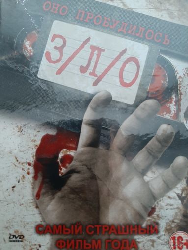 З/Л/О фильм