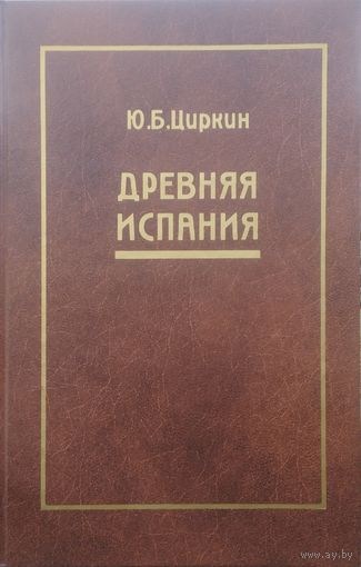 Ю. Б. Циркин "Древняя Испания"