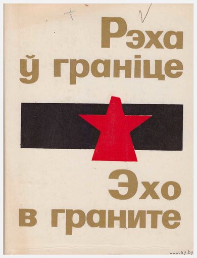 Рэха ў граніце. Эхо в граните. Сборник