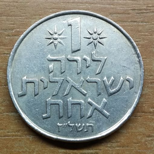 Израиль 1 лира 1977