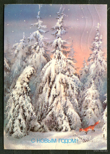С Новым годом! Худ. А. Исаков. 1988