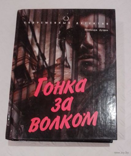 Гонка за волком