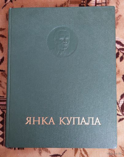 Янка Купала