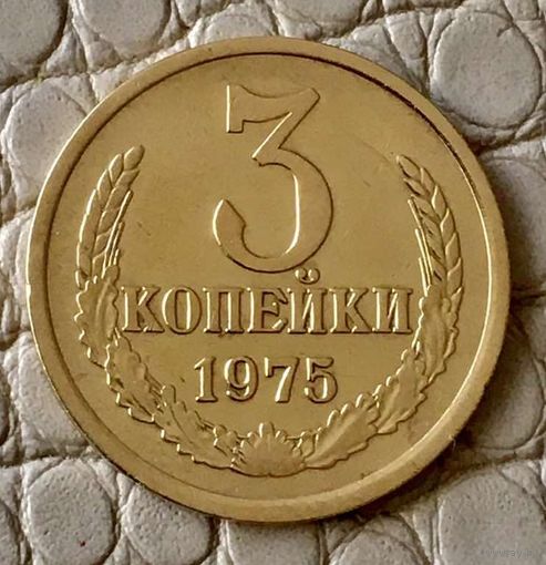 3 копейки 1975 года.