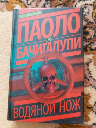 Паоло Бачигалупи  Водяной нож