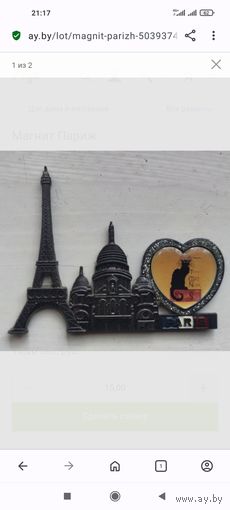 Магнит Париж