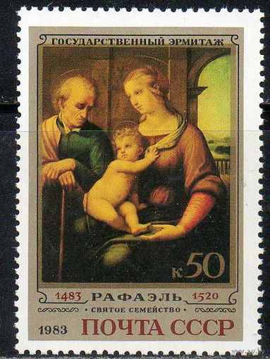 Эрмитаж (Рафаэль) СССР 1983 год (5374) серия из 1 марки
