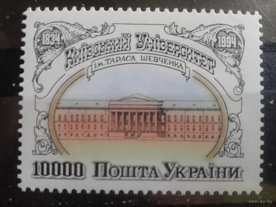 Украина 1994 Киевский университет**Михель-1,0 евро
