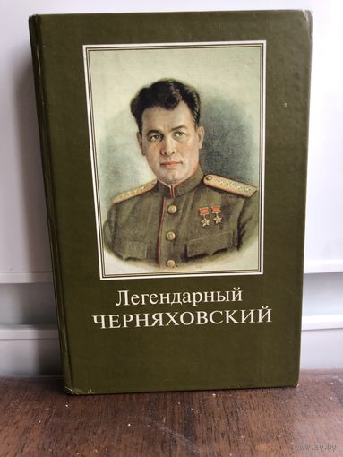 Легендарный Черняховский