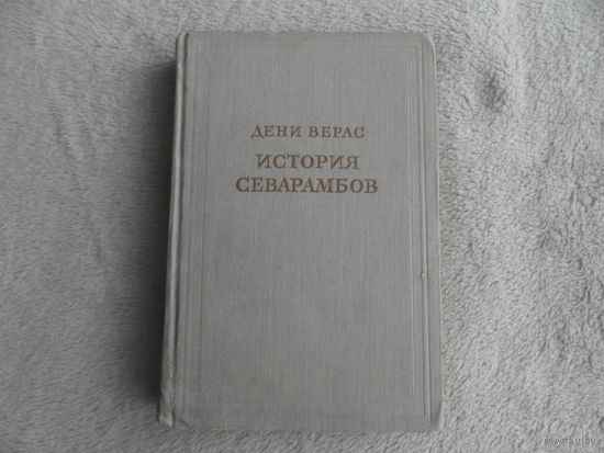 Верас Дени. История Севарамбов. Под общей редакцией академика В.П.Волгина. Серия: Предшественники научного социализма. М. Академия наук СССР. 1956г.
