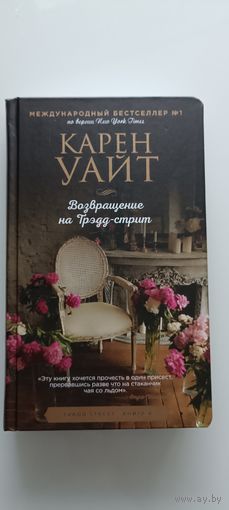 Возвращение на Трэдд-стрит