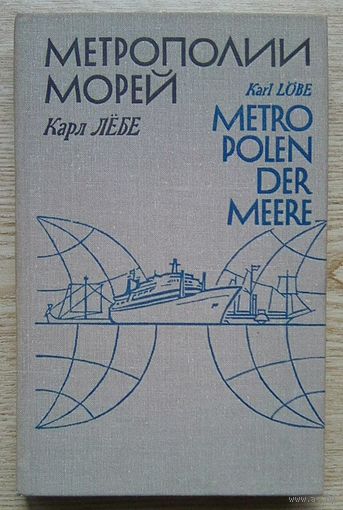 Карл Лёбе "Метрополии морей"