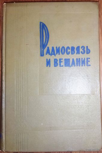 РАДИОСВЯЗЬ И ВЕЩАНИЕ. РЕДКОСТЬ! Прекрасное старое издание 1961 г.