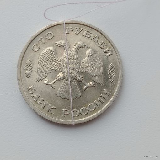 Россия 100 рублей 1993 ЛМД Брак, разворот (поворот)