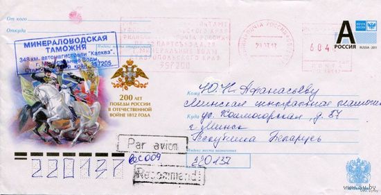 Россия 2012. Конверт, прошедший почту "200 лет победы России в войне 1812 года"