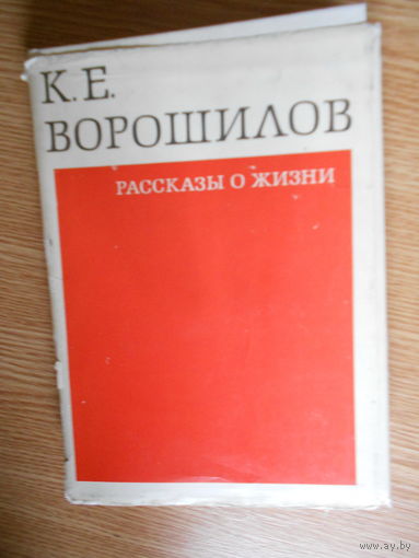 К. Е. Ворошилов. Рассказы о жизни. Книга 1