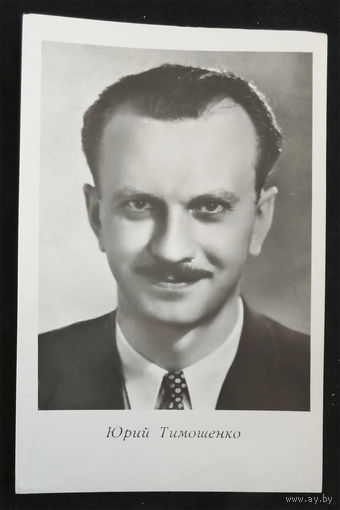 Юрий Тимошенко. Актеры театра и кино. Артисты эстрады. Киев 1964 год. Чистая #0144-U1P72