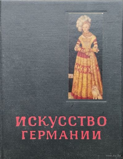 М. Либман "Искусство Германии XV - XVI вв." серия "Очерки истории и теории изобразительных искусств"