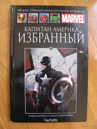 Дэвид Моррелл "Капитан Америка. Избранный", 2012. КОМИКС. Художник Митч Брейтвейзер. Том 31.