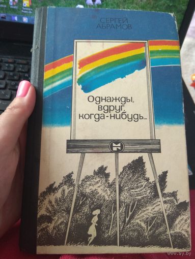 Сергей Абрамов Однажды вдруг,когда-нибудь