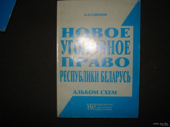 Новое уголовное право (альбом схем)