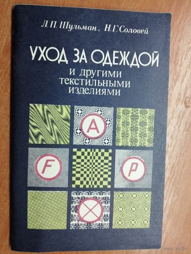Леонид Шульман, Нелли Соловей "Уход за одеждой и другими текстильными изделиями"