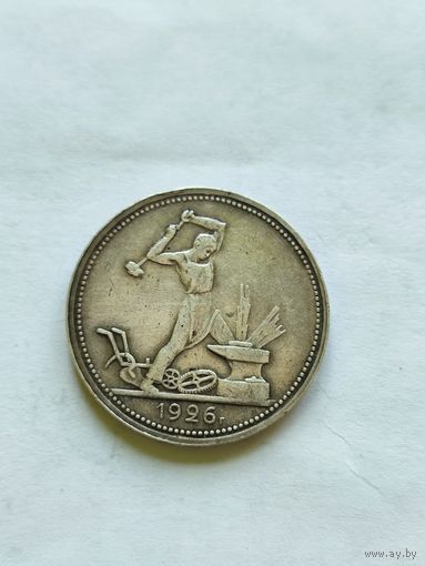 50 копеек 1926 пл