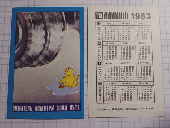 Карманный календарик. Техника безопасности. 1983 год.