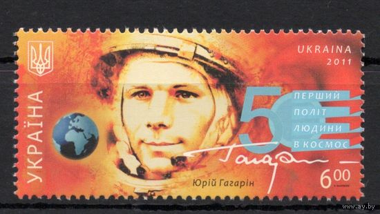 Украина 2011. Гагарин. 50 лет первого полета человека в космос 1 марка (565)