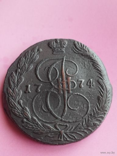 РОССИЯ 5 КОПЕЕК 1774 ЕМ