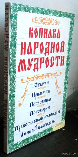 Копилка народной мудрости.