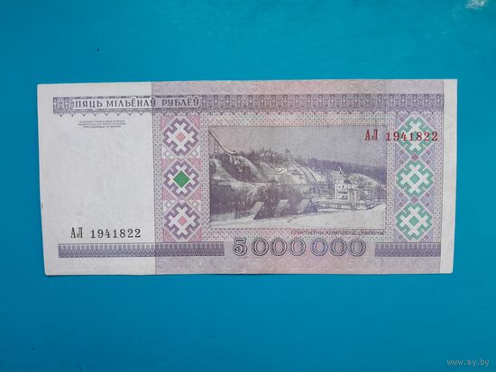 5000000 рублей 1999 года. Беларусь. Серия АЛ. Распродажа
