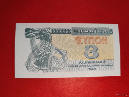 Украина 3 карбованца 1991 UNC