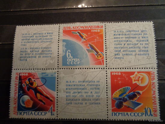 СССР 1968 День космонавтики (полная, сцепка)