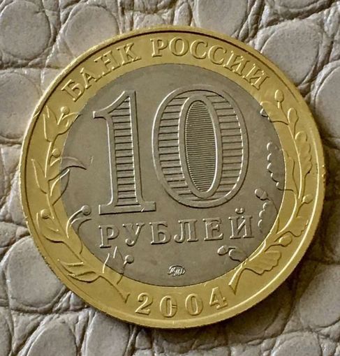 10 рублей 2004 года. "Ряжск"